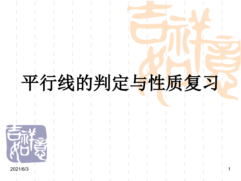 平行线的判定与性质典型题_第1页