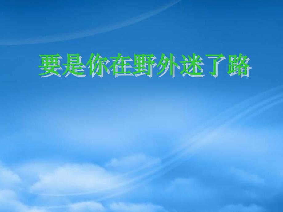 二级语文下册要是你在野外迷了路课件5冀教_第1页