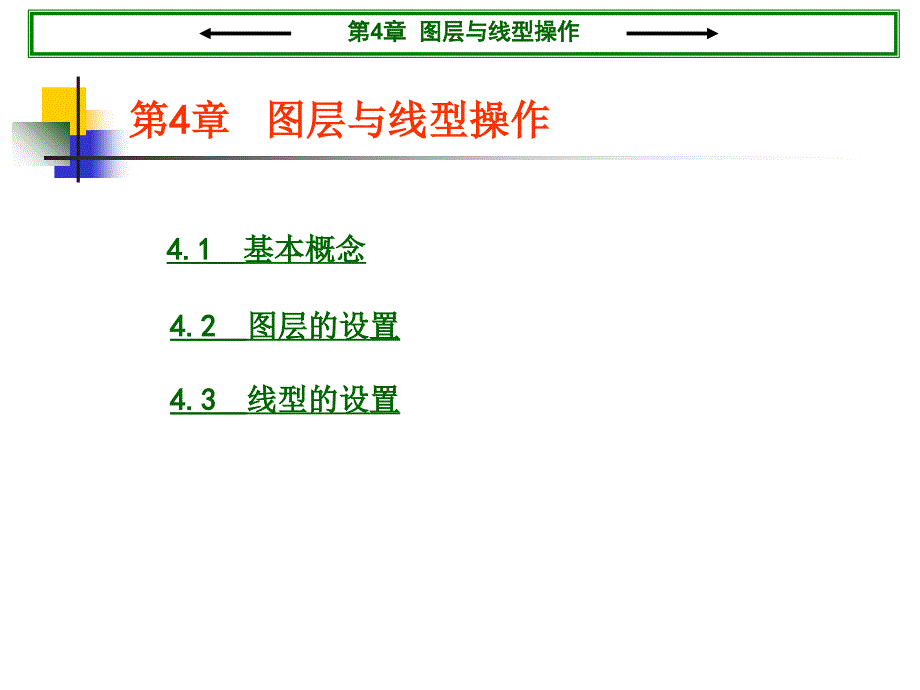 CAD图层与线型PPT课件_第1页