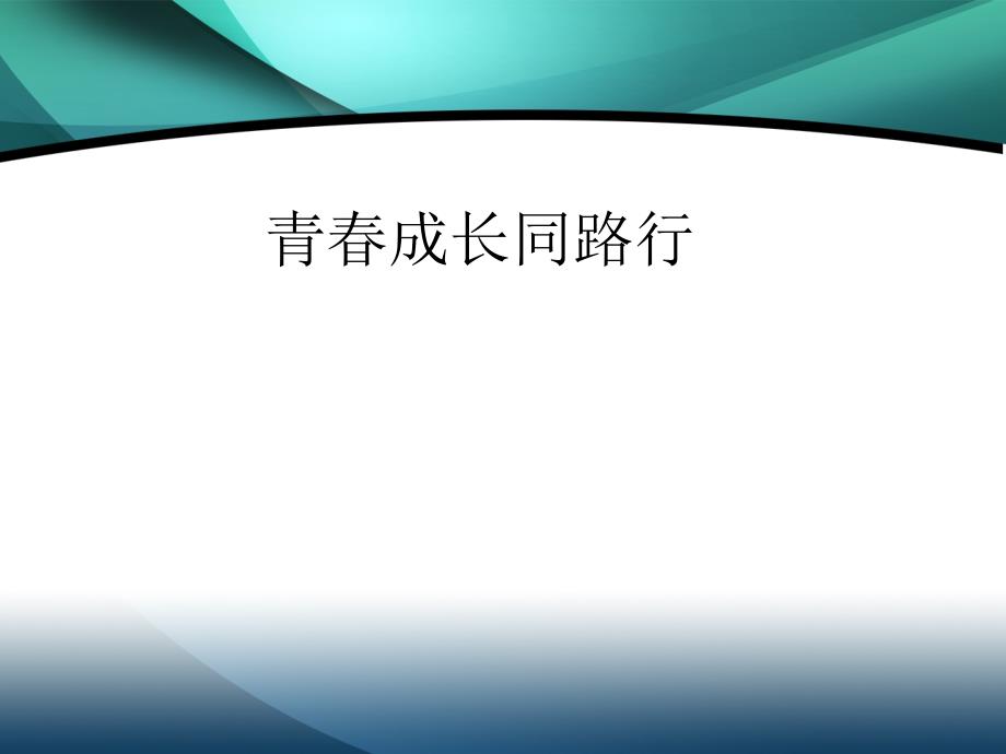 《青春成长同路行》PPT课件.ppt_第1页