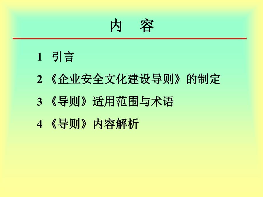 最新企业安全文化建设导则_第2页