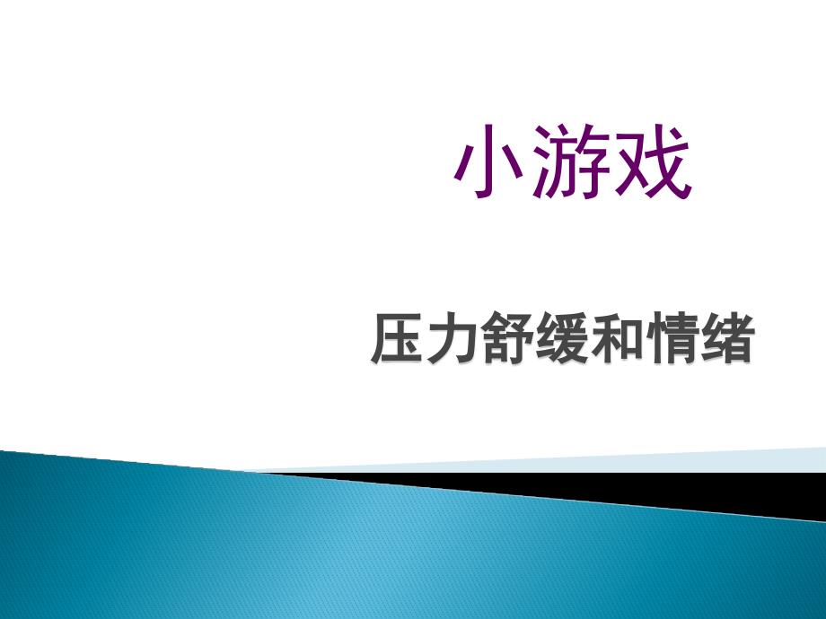 大学生心理主题班会_第3页