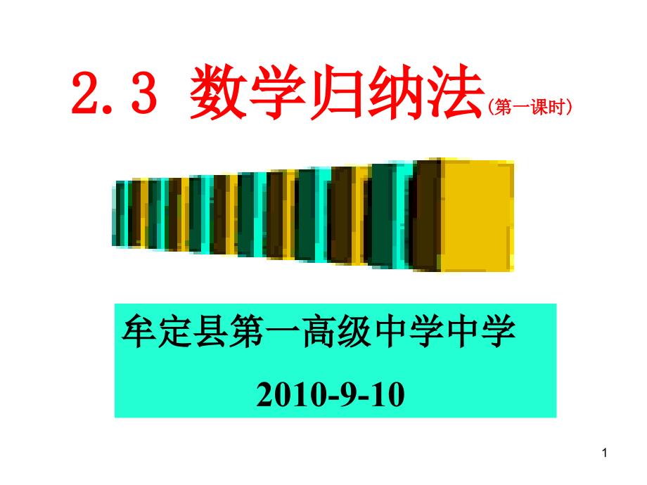 数学归纳法肖PPT演示文稿_第1页