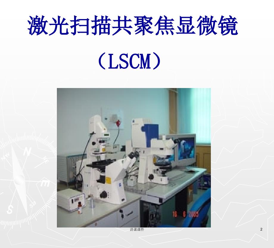 激光扫描共聚焦显微镜(研究生)1【管理材料】_第2页