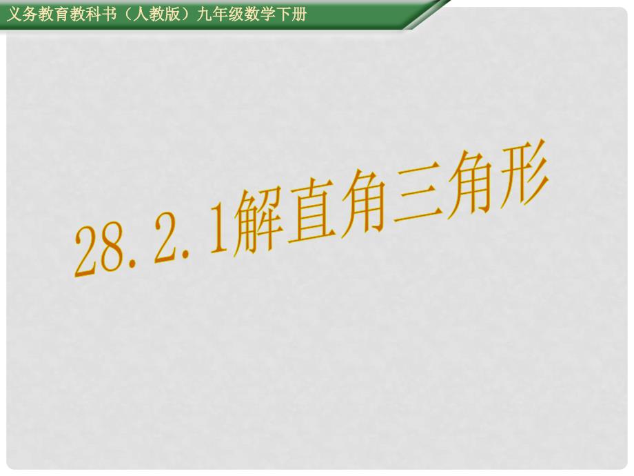 九年级数学下册 28.2.1 解直角三角形课件 （新版）新人教版_第1页