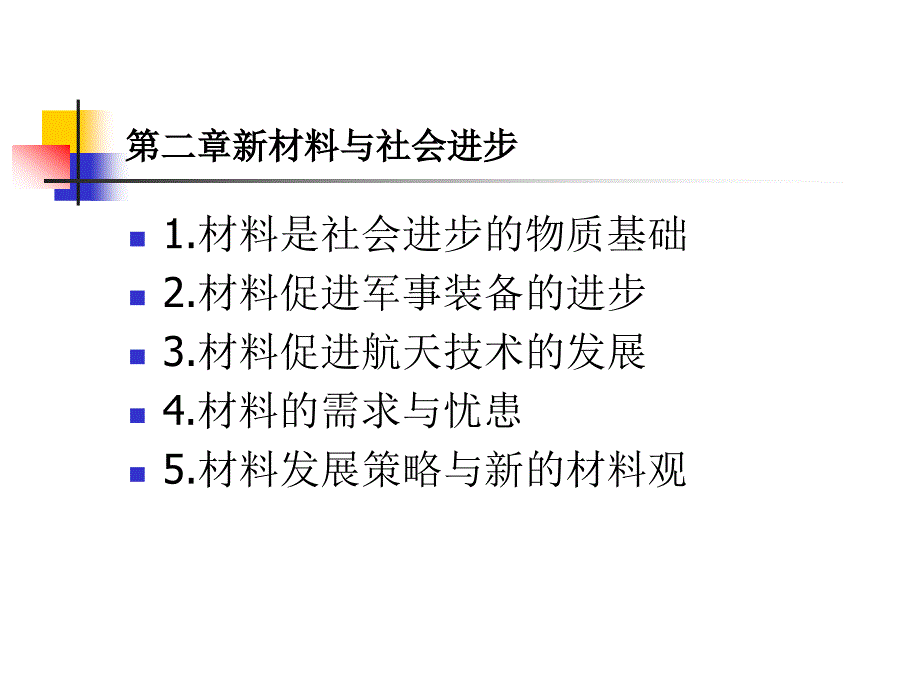 材料与社会第二章.3.19_第2页