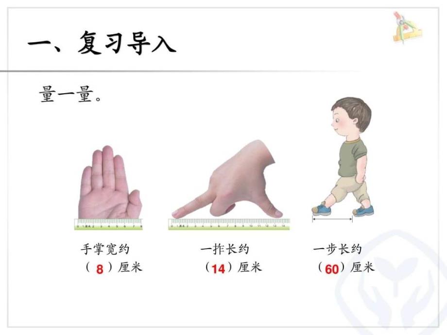 人教版二年级上数学课件第一单元长度单位认识线段..._第2页