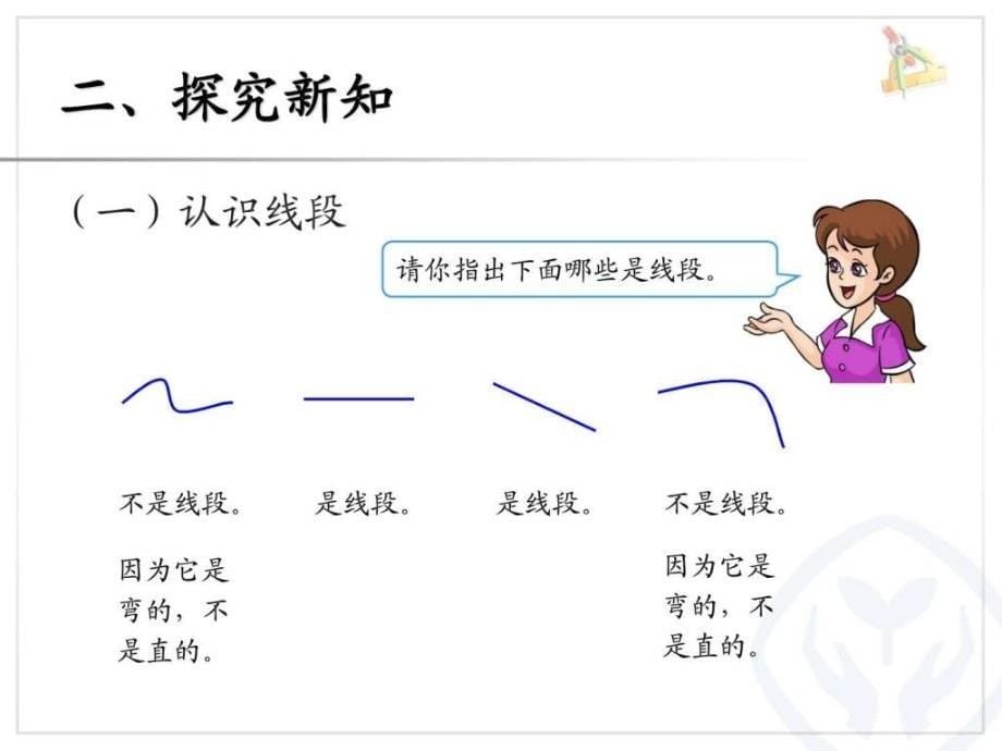 人教版二年级上数学课件第一单元长度单位认识线段..._第5页