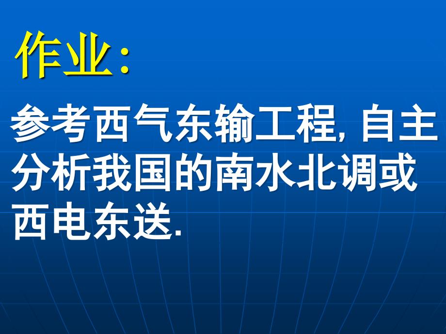 资源的跨区域调配以西气东输为例_第4页