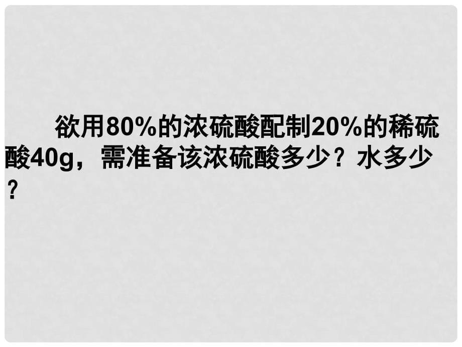 山东省滨州市邹平实验中学九年级化学 2.3.2 物质在水中的溶解课件 人教新课标版_第5页