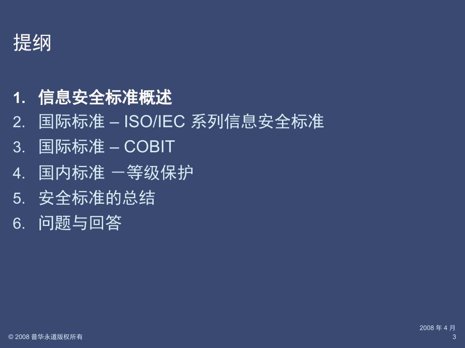 信息安全标准银监会普华永道课件_第3页