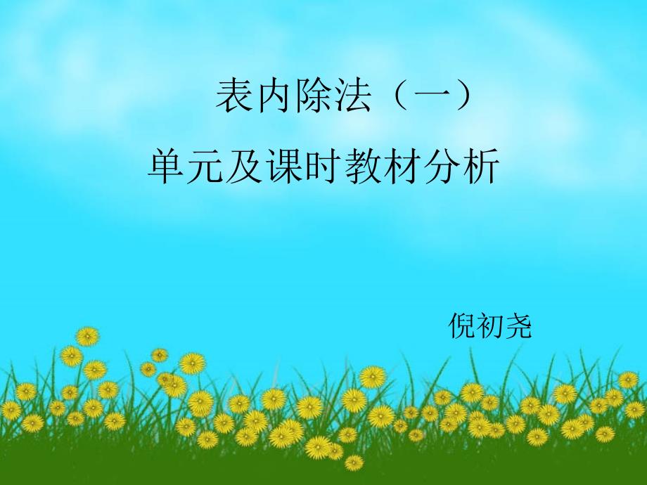 新人版小学二年级数学(下册)表内除法(一)教材分析与解读_第1页