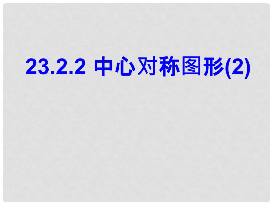 广东省罗定市黎少中学九年级上册 23.2.2 中心对称图形数学课件 新人教版_第1页