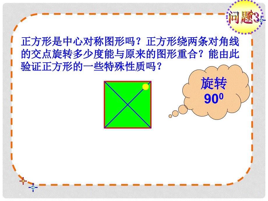 广东省罗定市黎少中学九年级上册 23.2.2 中心对称图形数学课件 新人教版_第5页