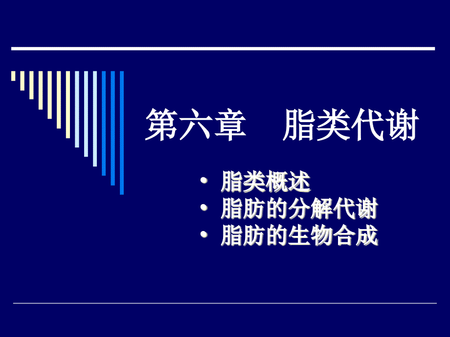 生物化学第六章脂类代谢课件_第1页