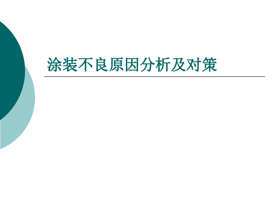 涂料不良分析及对策课件_第1页