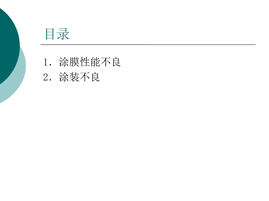 涂料不良分析及对策课件_第2页