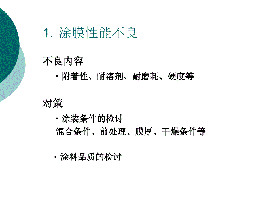 涂料不良分析及对策课件_第3页