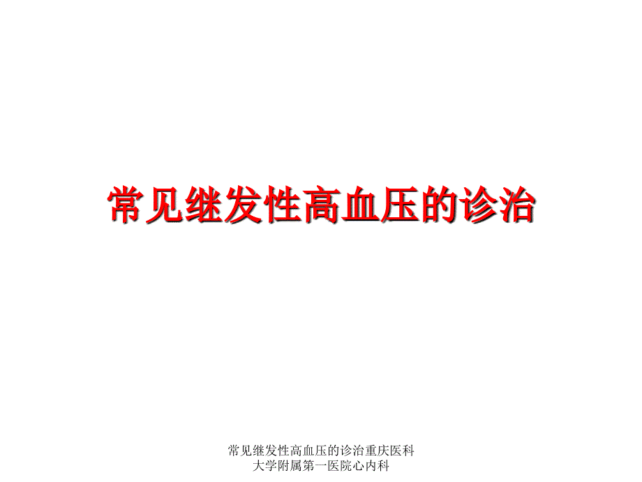 常见继发性高血压的诊治重庆医科大学附属第一医院心内科课件_第1页