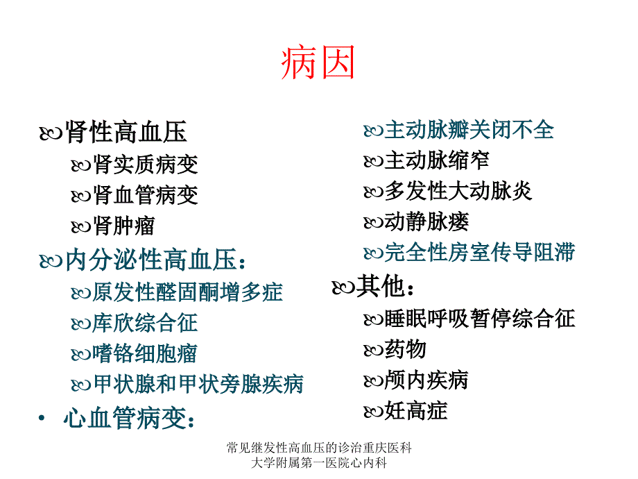 常见继发性高血压的诊治重庆医科大学附属第一医院心内科课件_第4页