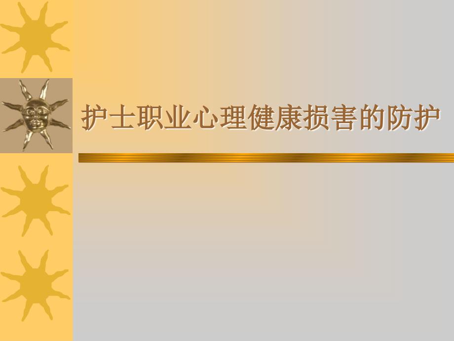 护士职业心理健康损害的防护_第1页