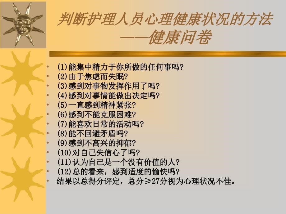 护士职业心理健康损害的防护_第5页