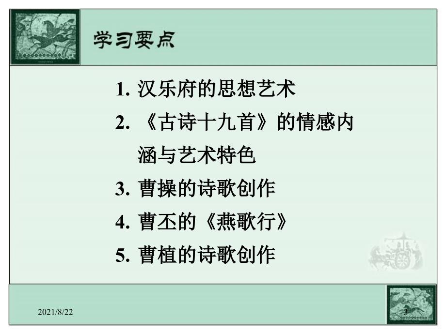 汉乐府的思想艺术古诗十九首的情感内涵与艺术特色曹操.推荐课件_第3页