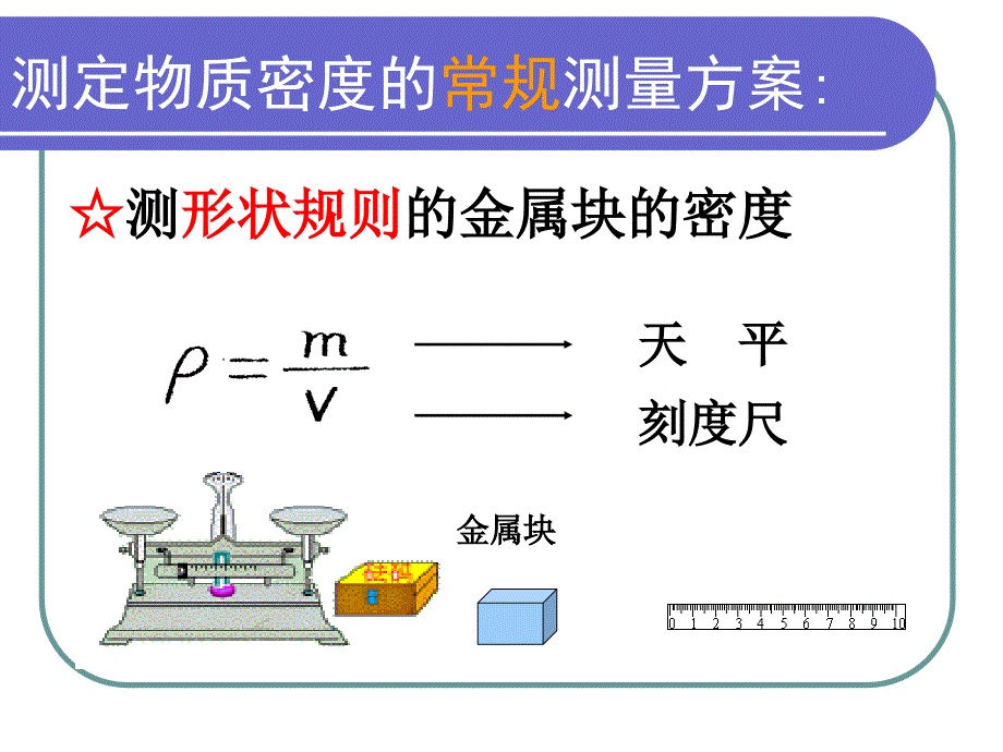 探究测定物质密度的方法_第4页