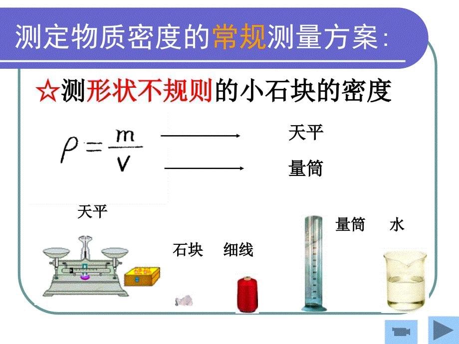 探究测定物质密度的方法_第5页