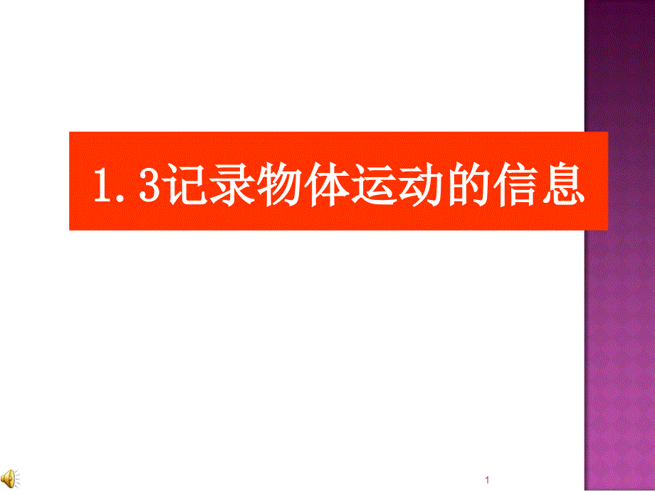 记录物体的运动信息ppt课件_第1页