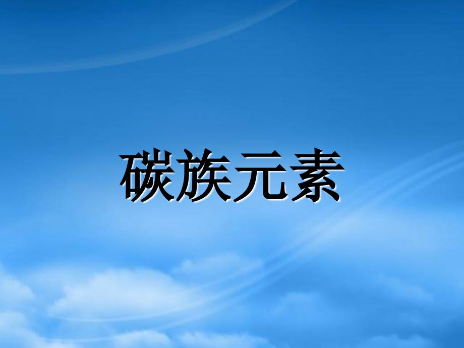 高三化学第一轮复习高一化学部分 碳族元素 新课标 人教_第1页