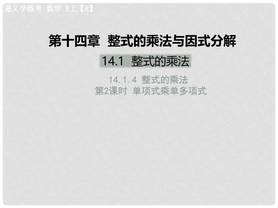 八年级数学上册 第十四章 整式的乘法与因式分解 14.1 整式的乘法 14.1.4 整式的乘法 第2课时 单项式乘单多项式教学课件 （新版）新人教版_第1页