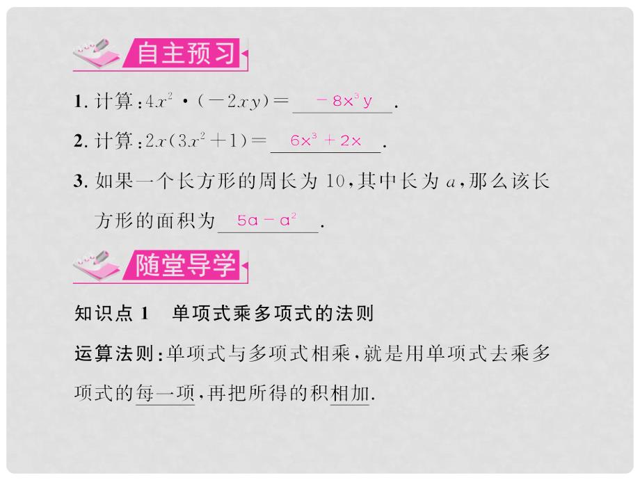 八年级数学上册 第十四章 整式的乘法与因式分解 14.1 整式的乘法 14.1.4 整式的乘法 第2课时 单项式乘单多项式教学课件 （新版）新人教版_第2页