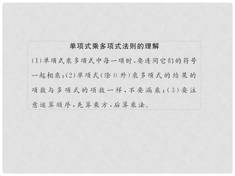 八年级数学上册 第十四章 整式的乘法与因式分解 14.1 整式的乘法 14.1.4 整式的乘法 第2课时 单项式乘单多项式教学课件 （新版）新人教版_第3页