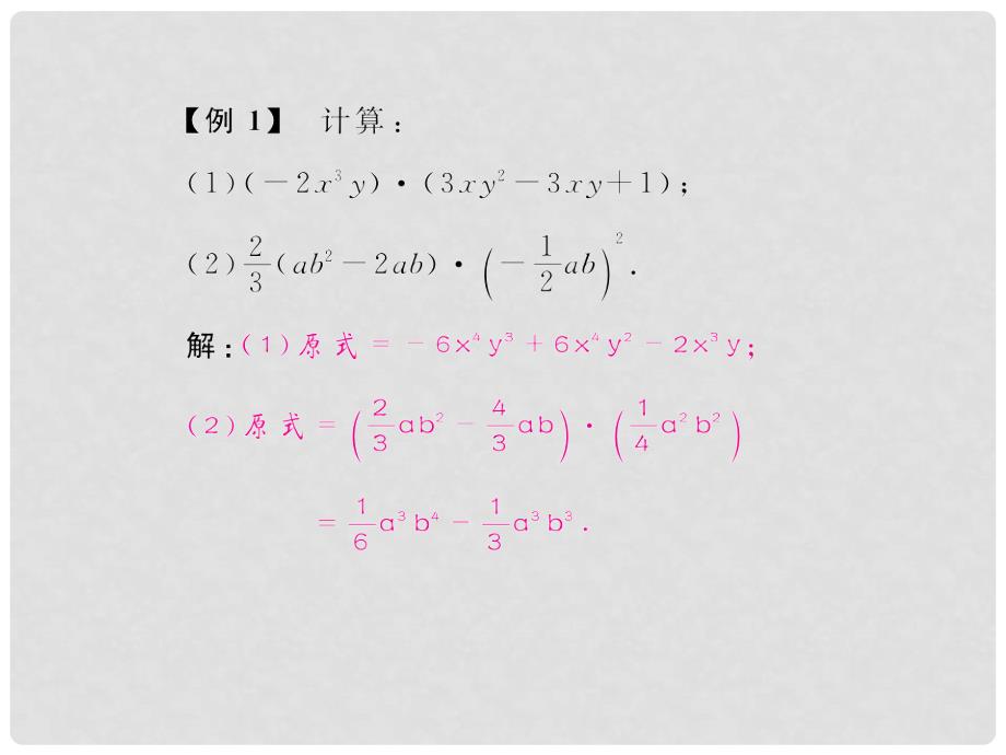 八年级数学上册 第十四章 整式的乘法与因式分解 14.1 整式的乘法 14.1.4 整式的乘法 第2课时 单项式乘单多项式教学课件 （新版）新人教版_第4页