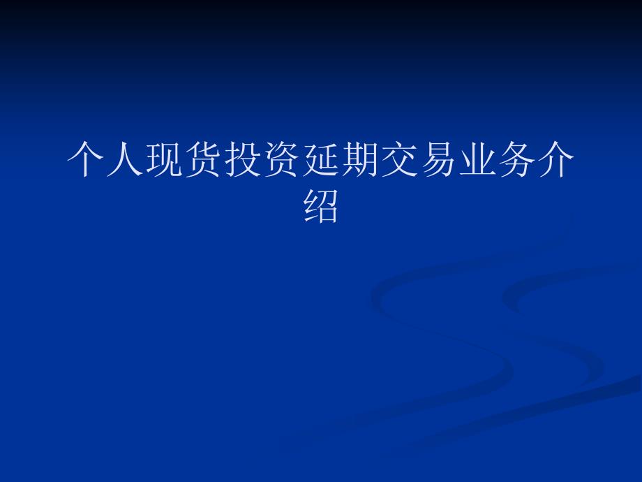 个人现货投资延期交易业务介绍_第1页