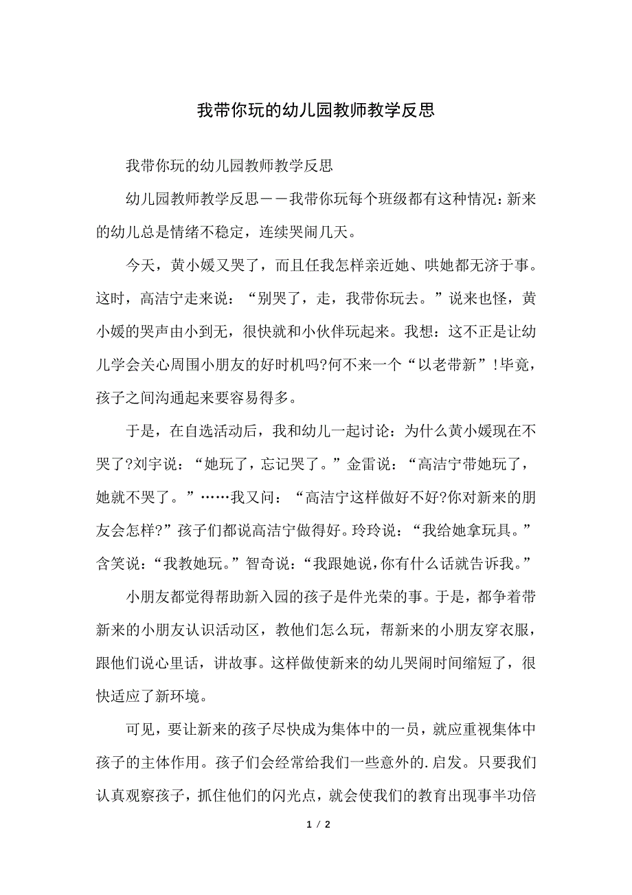 我带你玩的幼儿园教师教学反思_第1页