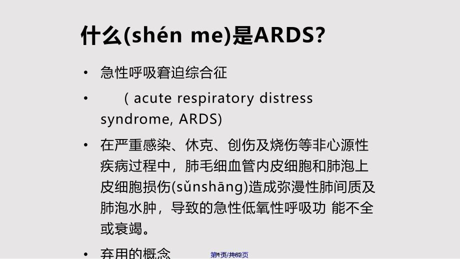 ARDS的诊治及机械通气治疗实用教案_第1页