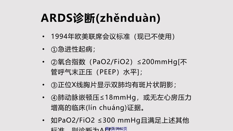 ARDS的诊治及机械通气治疗实用教案_第2页