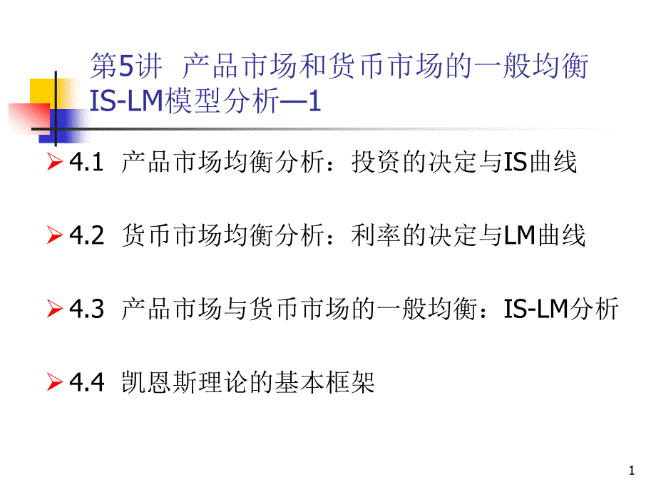 产品市场和货币市场的一般均衡IS-LM模型分析_第1页