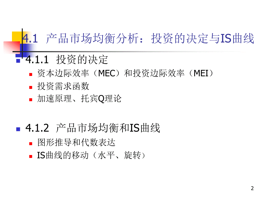 产品市场和货币市场的一般均衡IS-LM模型分析_第2页