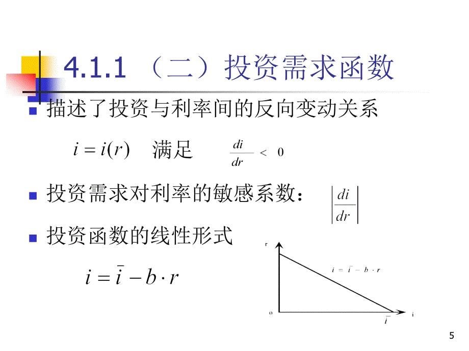 产品市场和货币市场的一般均衡IS-LM模型分析_第5页