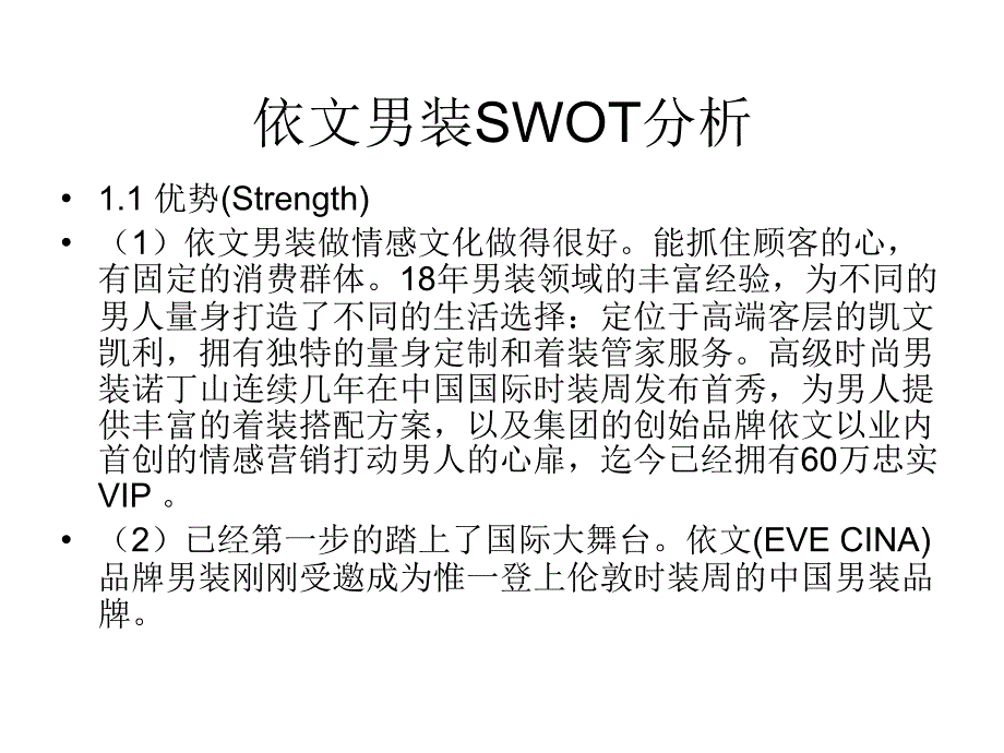 依文男装SWOT分析课件_第1页