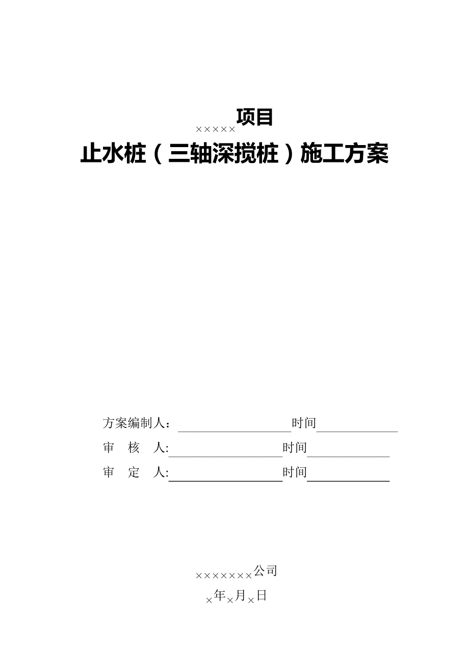 止水桩(三轴深搅桩)施工方案_第1页