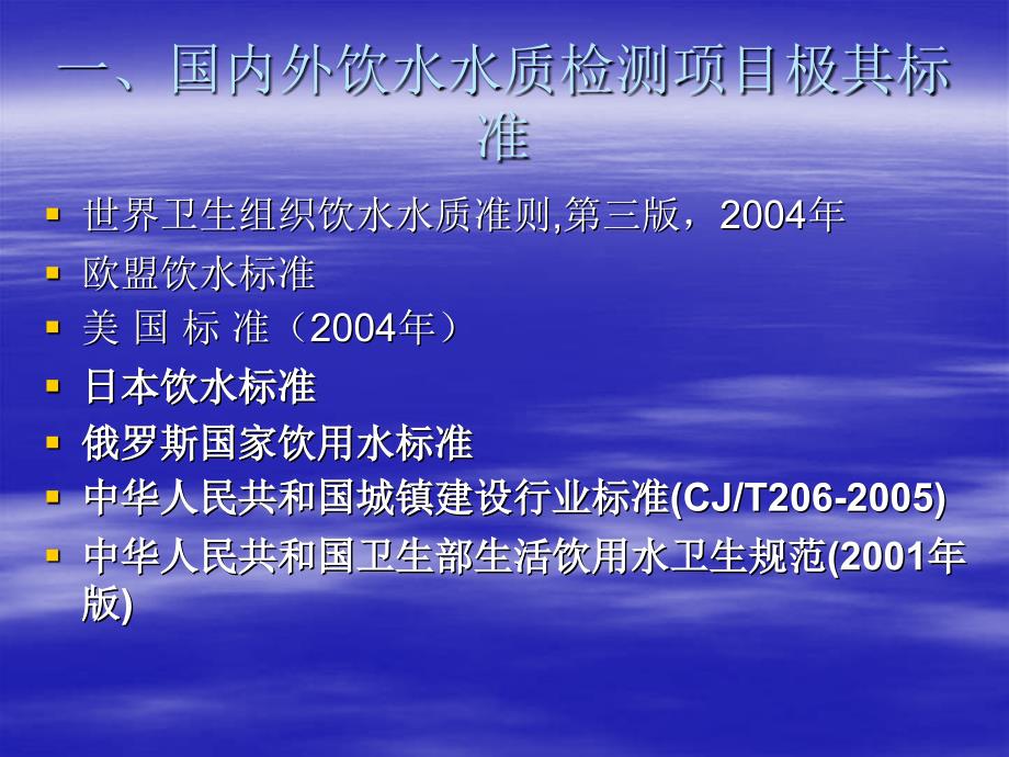 一国内外饮水水质检的项目极其标准_第2页