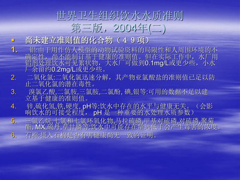 一国内外饮水水质检的项目极其标准_第4页