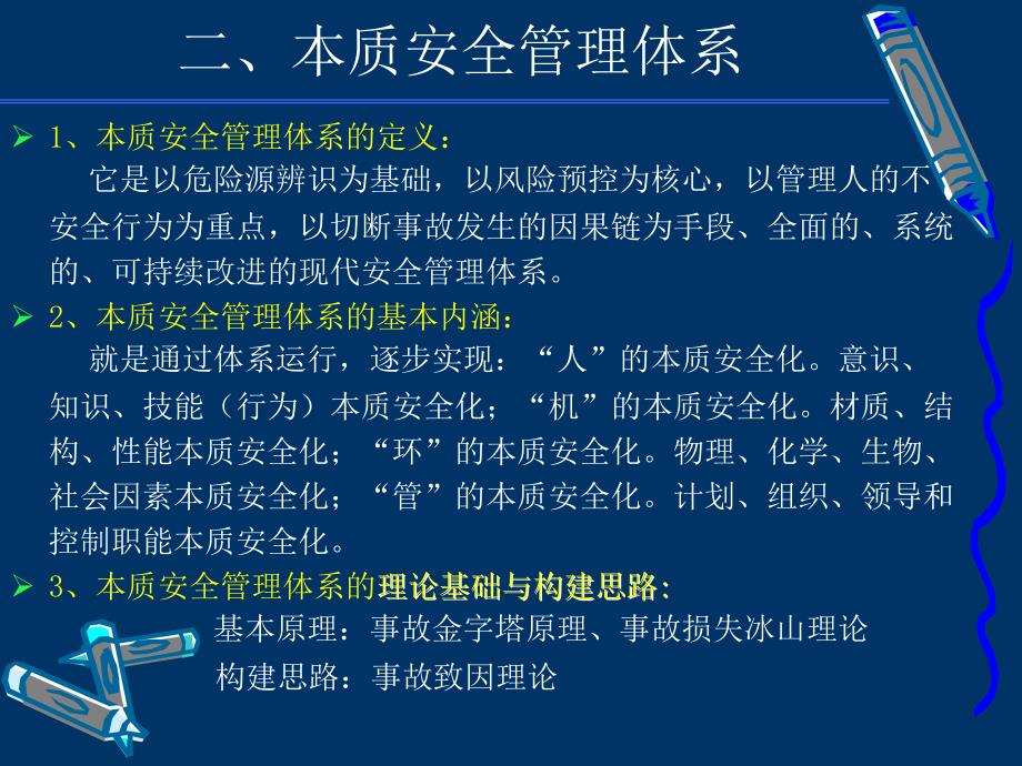 本质安全管理体系培训教材.ppt_第3页