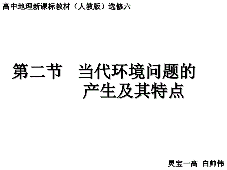 二节当代环境问题产生及其特点_第1页