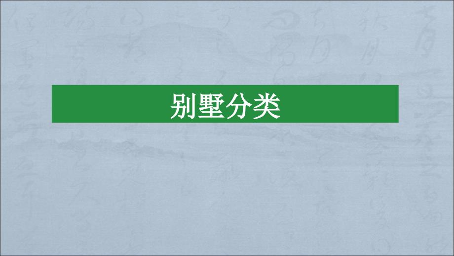 别墅类型分析PPT课件_第1页