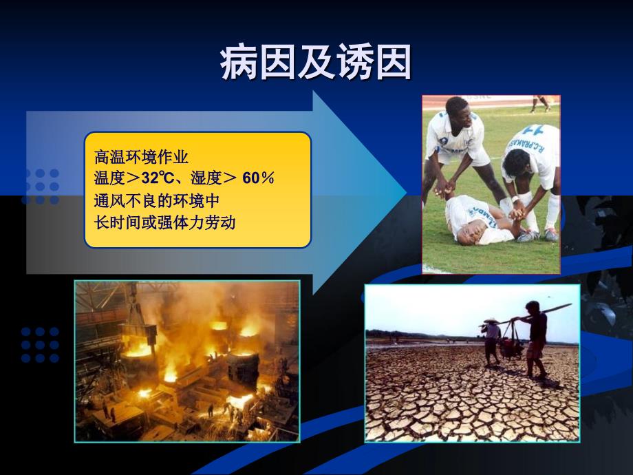 《中暑教学》PPT课件.ppt_第4页